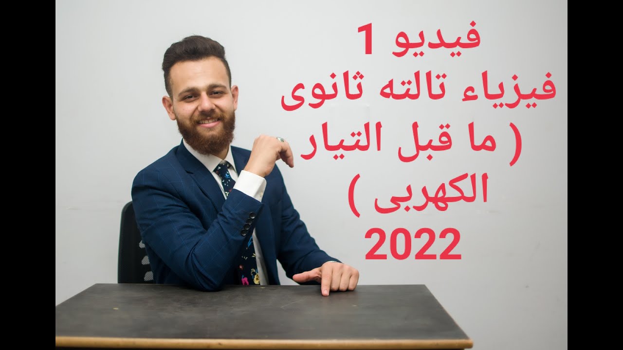 فيديو رقم 1  تالته ثانوى تمهيد ما قبل التيار الكهربى