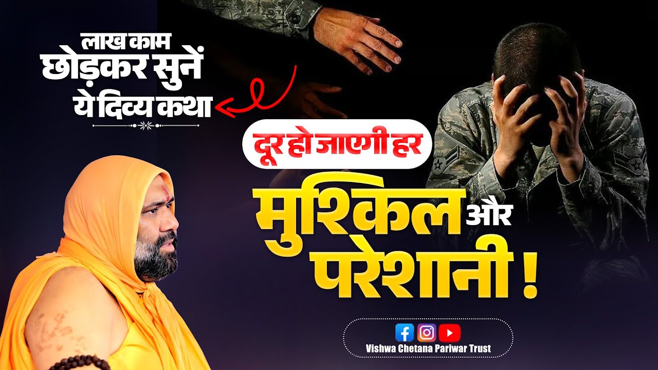 लाख काम छोड़कर सुनें ये दिव्य: दूर हो जाएगी हर मुश्किल और परेशानी | Vishwa Chetana Pariwar