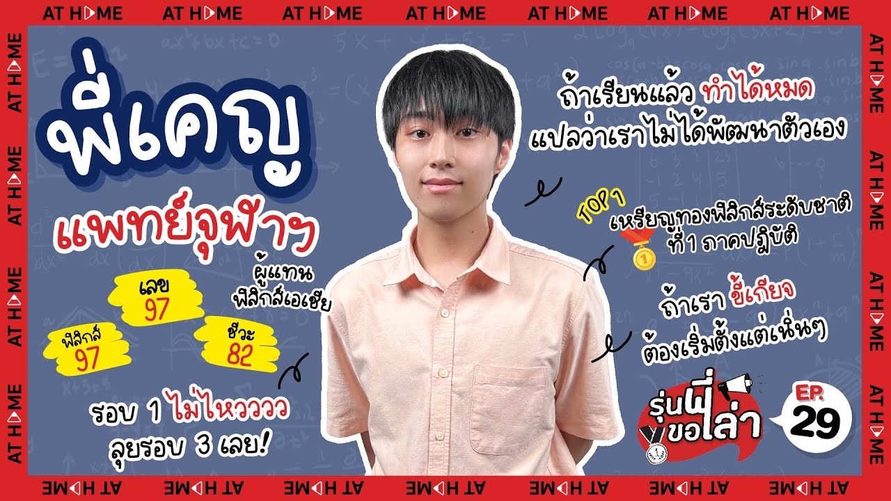 EP.29 เคญ แพทยศาสตร์ #จุฬา ผู้แทน #ฟิสิกส์ ระดับประเทศ เผยทริคปลุกความขยัน #รุ่นพี่ขอเล่า