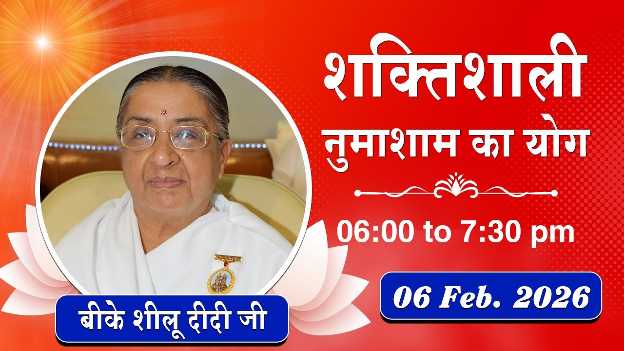 Live : नुमाशाम योग - कमेंट्री के साथ | Evening Meditation | BK Sheilu Didi | 06 Feb. 2026 | 6:00 PM
