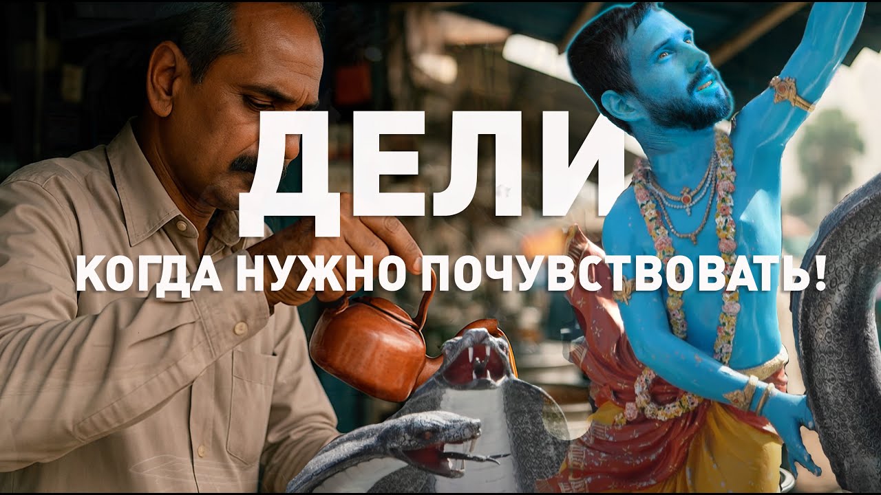 Исследую Дели  - безумную столицу Индии! От роскоши до нищеты два квартала.