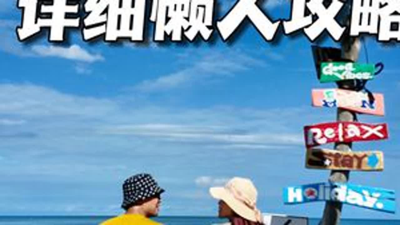 沙美岛｜曼谷周边最美海岛，沙美岛超详细懒人攻略来啦！！！ #吹爆美好目的地 #内容启发搜索 #泰国旅游 #海岛度假 #国庆超会玩指南