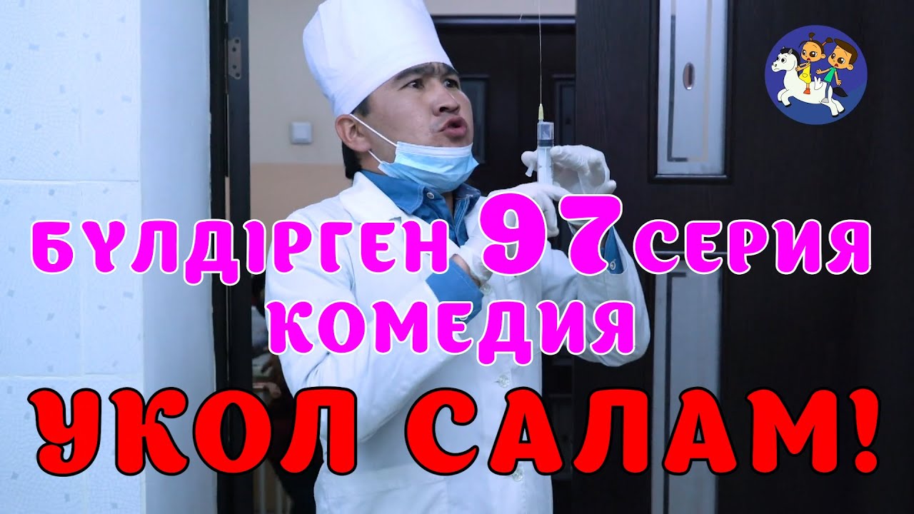 БАЛАЛАР КОМЕДИЯСЫ 😂😱😄 #97 СЕРИЯ | БҮЛДІРГЕН #бүлдірген #қазақшакино #балалар #әзіл #күлкі #film #rek