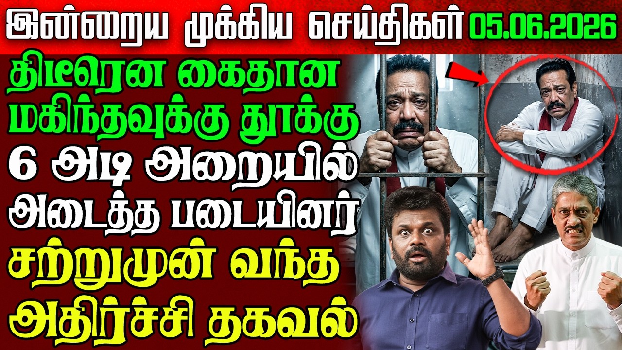 Sri Lanka Evening News | 05 June 2026 &ndash; இலங்கையின் பிரதான செய்திகள் | Tamil News | Athirady