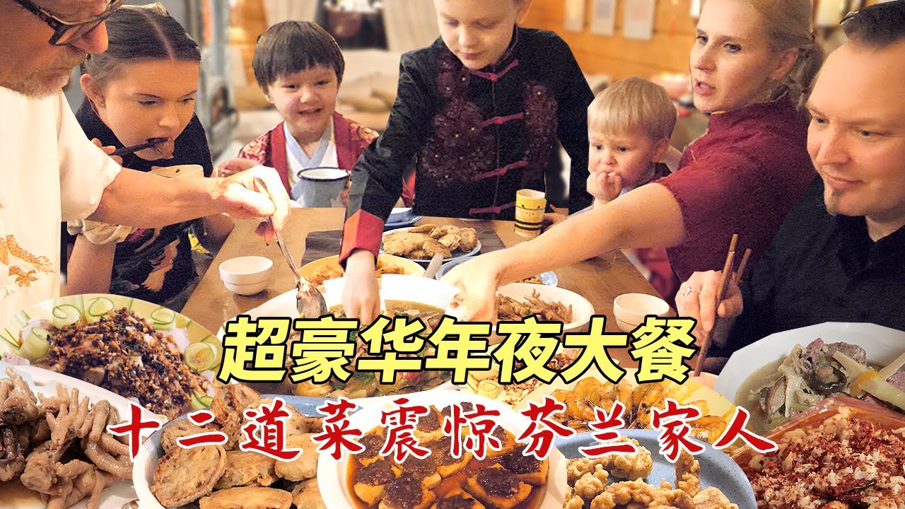 超豪华中式大餐震惊芬兰家人！干饭人彻底撑晕在现场！狂拍照停不下来！芬兰家人各展神通上演联欢晚会！