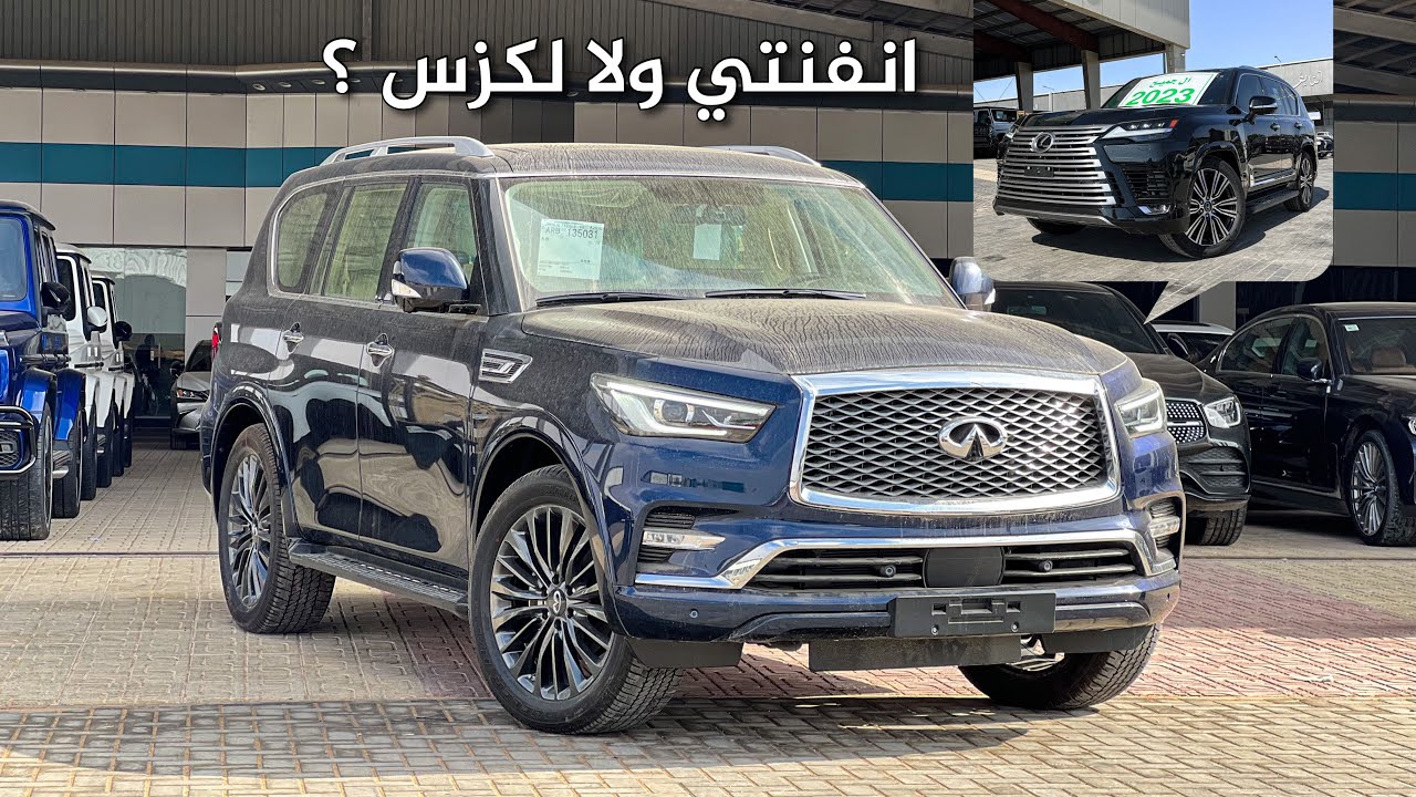 انفنتي QX80 2022 نص فل هو ولا اللكزس ؟ الدقيقة 10:30 😂😂