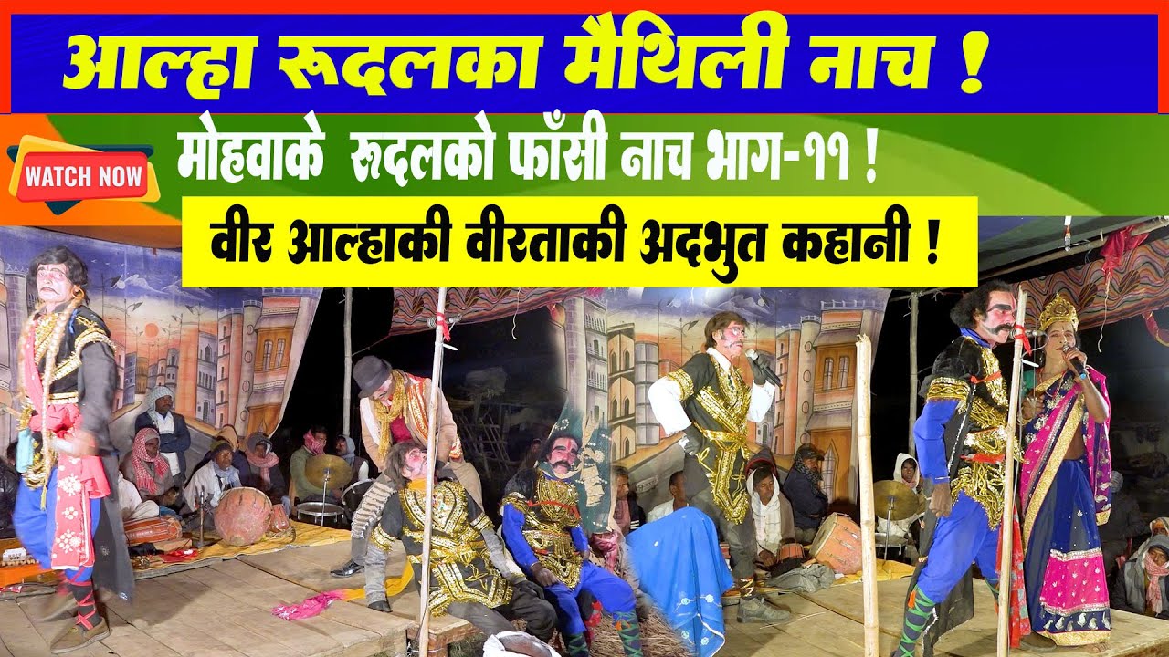 अल्हा रूदल नाच भाग - 11 l Alha Rudal Full Nach Part-11 | Maithili Chatni l Maithili Nach Program l