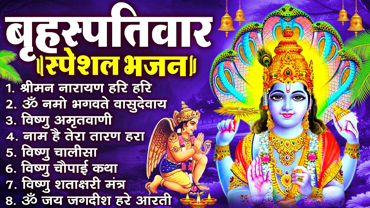 बृहस्पतिवार भक्ति भजन : श्रीमन नारायण, विष्णु अमृतवाणी, ॐ नमो भगवते वासुदेवाय, विष्णु चालीसा व आरती