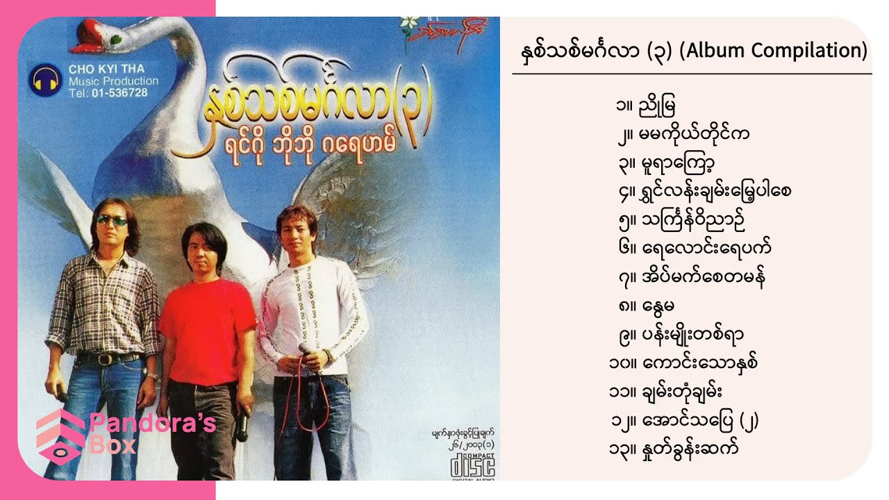 Various   နှစ်သစ်မင်္ဂလာ (၃) (Album Compilation)
