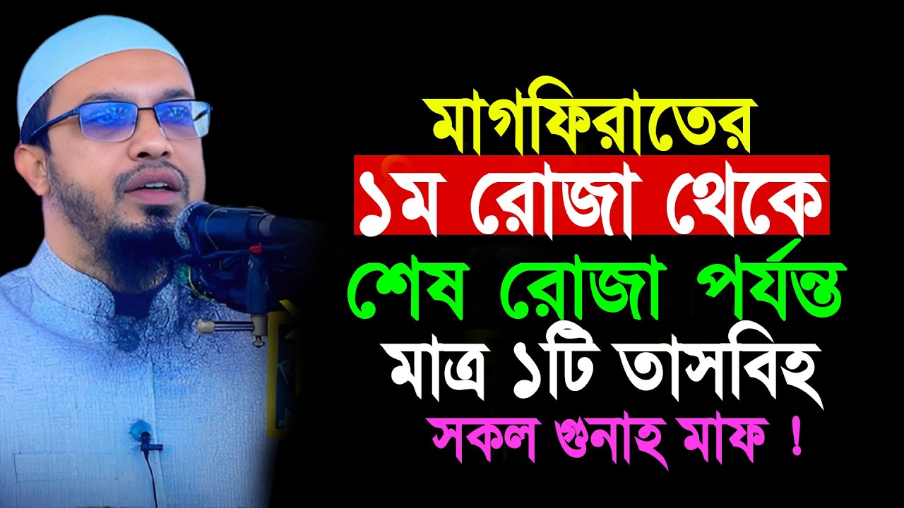 মাগফিরাতের প্রথম রোজা থেকে শেষ রোজা পর্যন্ত মাত্র ১টি তাসবীহ সকল গুনাহ মাফ || Shaikh Ahmadullah