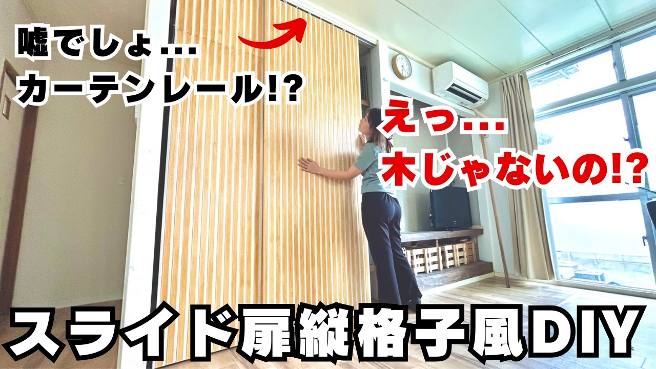 【激安DIY】元・押入れに目隠し縦格子スライド扉をカーテンレールで吊る!?縦格子は木じゃなくて紙バンド!?