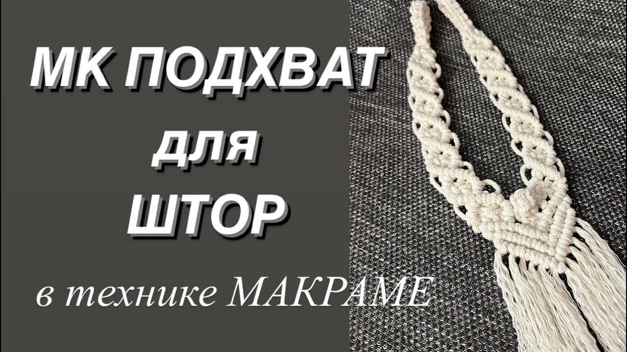 МК ПОДХВАТ для ШТОР в технике МАКРАМЕ.