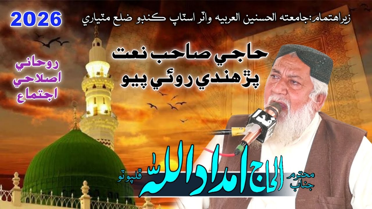 Alhaj Imdadullah Phulpoto | Jamia Hasnain Arabia Matiyari Hyderabad 2026 | Pervez Palh Official