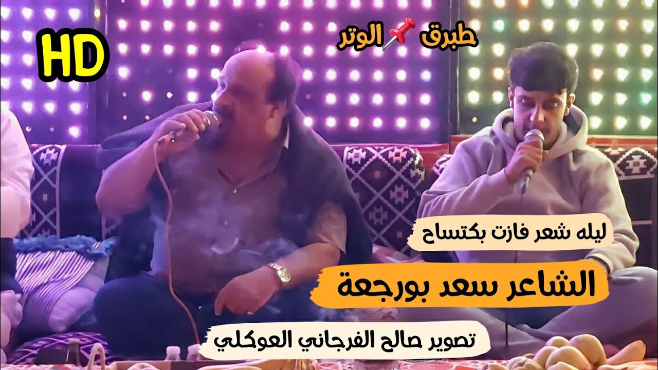 الشاعر سعد بورجعة🔥الرباع الشاعر حميده الشيهني 👌#طبرق📌#الوتر #افراح عائلة الحاج جاب الله المنفي👌