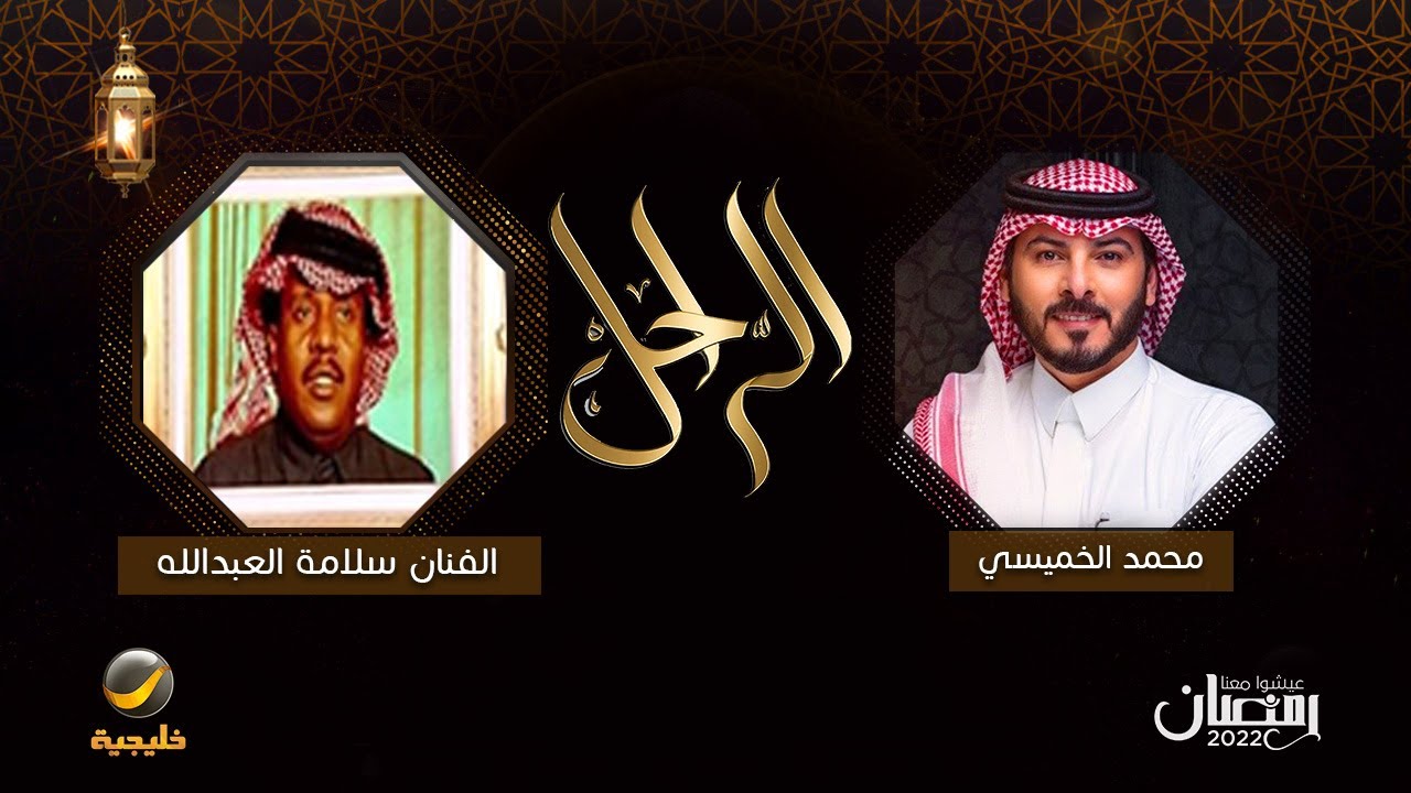 سيرة وحياة الراحل الفنان سلامة العبدالله في برنامج الراحل مع محمد الخميسي