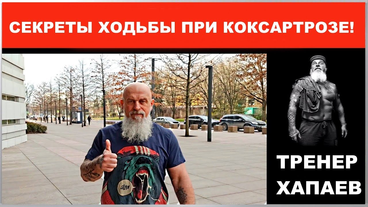 Как я хожу при КОКСАРТРОЗЕ? / Секреты тренера Хапаева