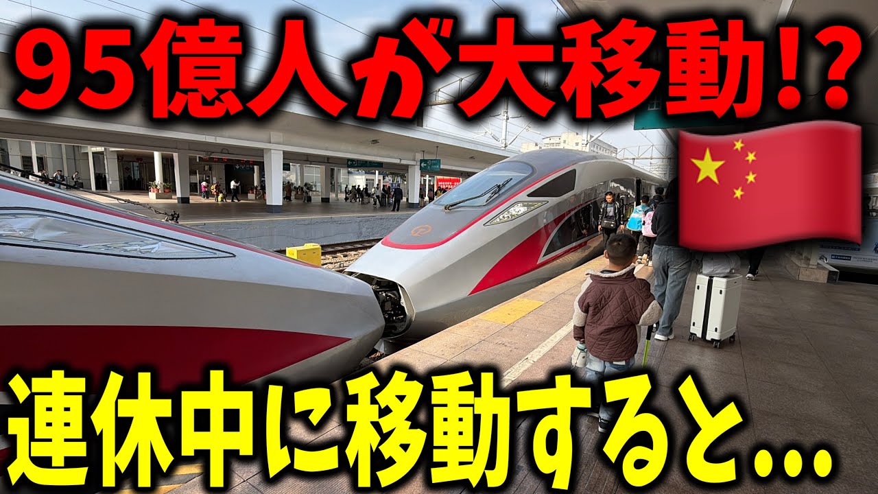 中国の旧正月である春運の連休中に大混雑の高速鉄道へ乗って移動してみたら色々とヤバすぎたんだが...