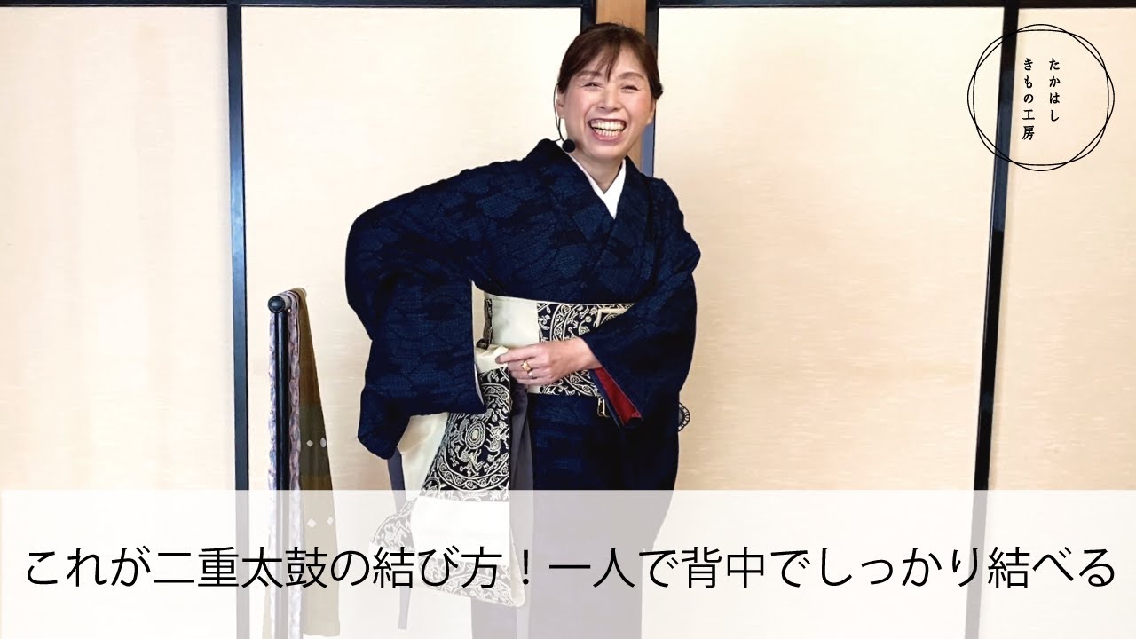 【これが二重太鼓の結び方！一人で背中でしっかり結べる】たかはしきもの工房「ズボラ女将の和装の常識を斬る！」
