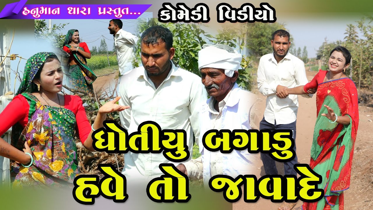 ધોતીયું  બગાડું  હવે  તો  જવાદે // Dhotiyu Bagdu Have To Javade // હનુમાન ધારા કોમેડી વિડિયો