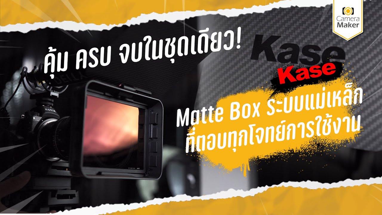 MatteBox ระบบแม่เหล็กที่ตอบทุกโจทย์การใช้งาน กับ Kase Movie Matte Magnetic MatteBox
