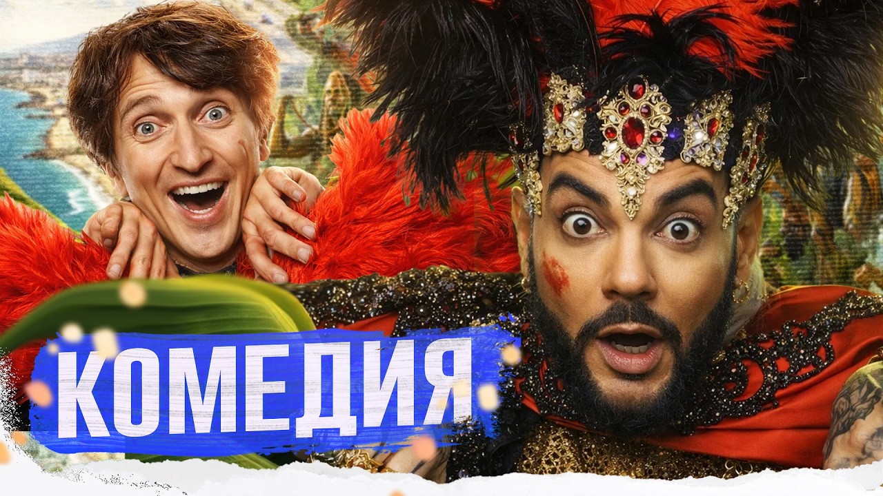 БЕЗУМНО СМЕШНОЕ КИНО! СОЧИНСКИЙ БЕЗДЕЛЬНИК И ЕГО БОГАТЫЙ БРАТ!