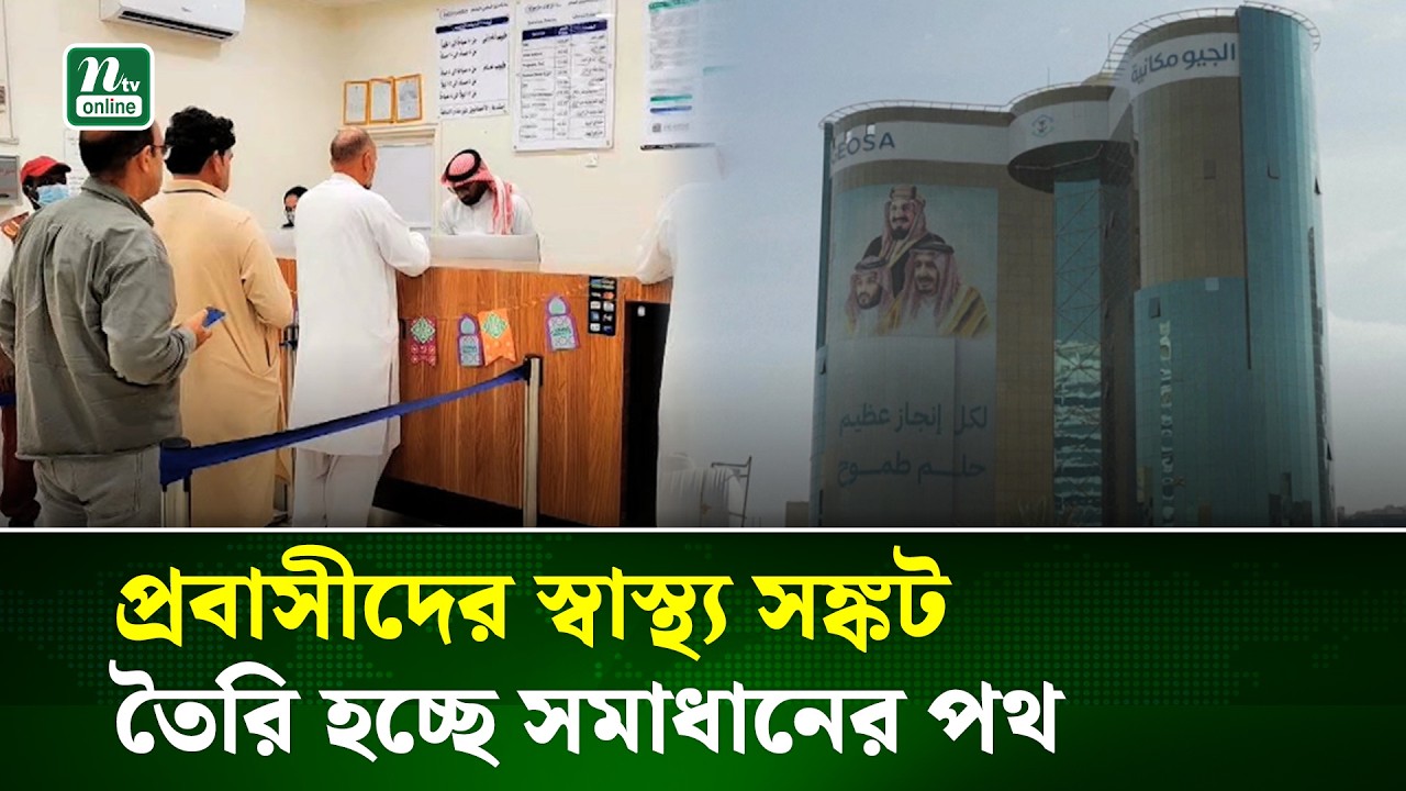 স্বাস্থ্যসেবা নিয়ে কঠিন বাস্তবতার মুখোমুখি প্রবাসীরা | Saudi Medical | NTV NEWS