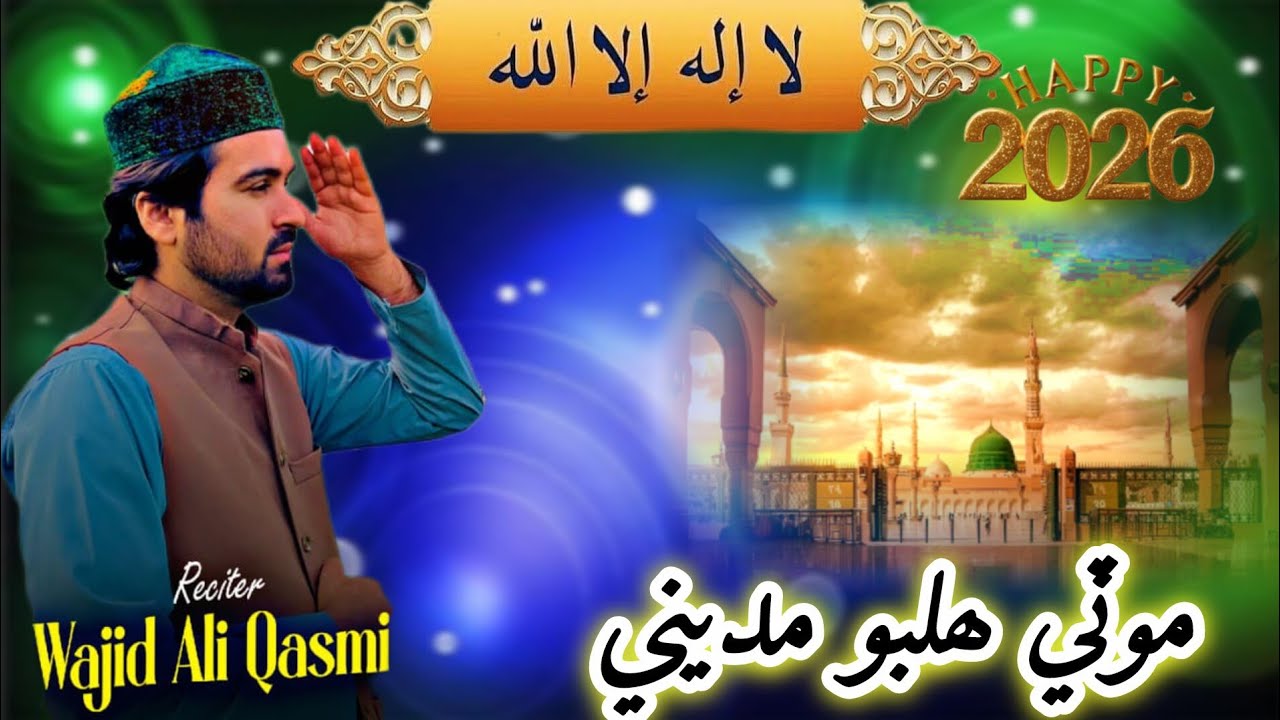 New Special Ramzan Mubarak Naat moti helbo madine By wajid Ali qasmi ❤️❤️