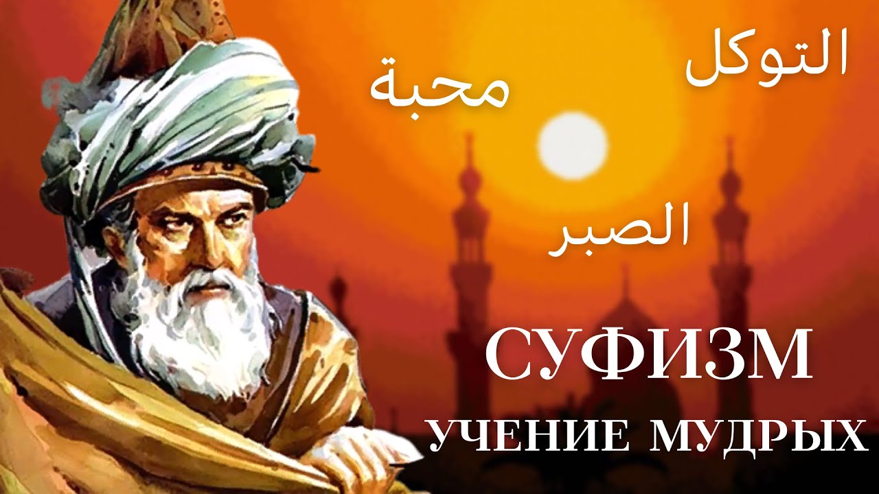 Суфизм - Учение мудрых | История и философия