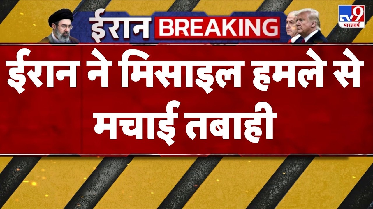 Iran Attacked on Israel : ईरान ने मिसाइल हमले से मचाई तबाही - TV9 | Netanyahu