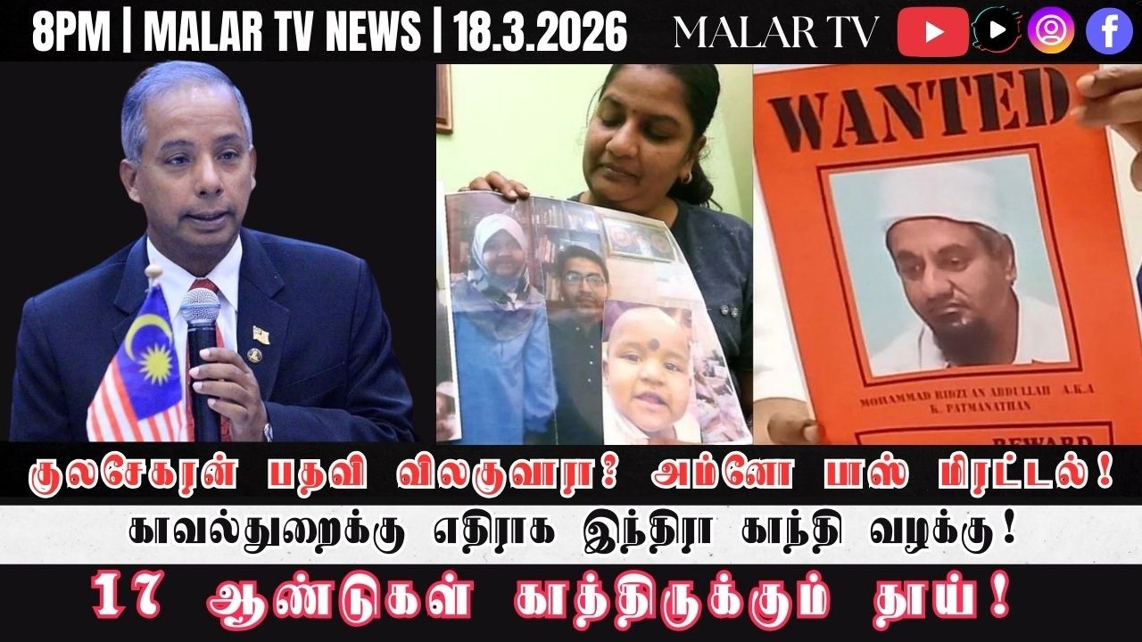 விறு விறு செய்திகள் | 18.3.2026 | 8PM | MALAYSIA TAMIL NEWS | MALAR TV