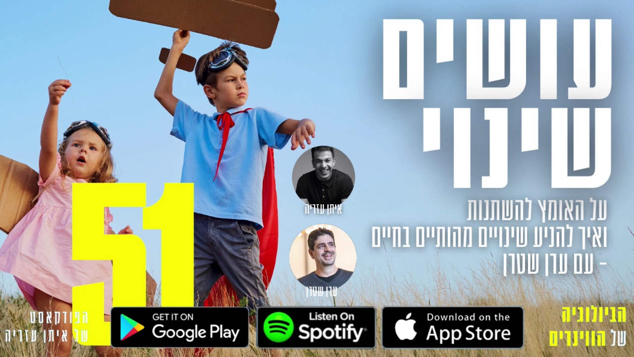 פרק 51: עושים שינוי – על האומץ להשתנות ואיך להניע שינויים מהותיים בחיים, עם ערן שטרן