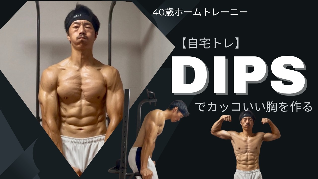 家トレでかっこいい胸を作るDIPSメニュー【カリステニクス】