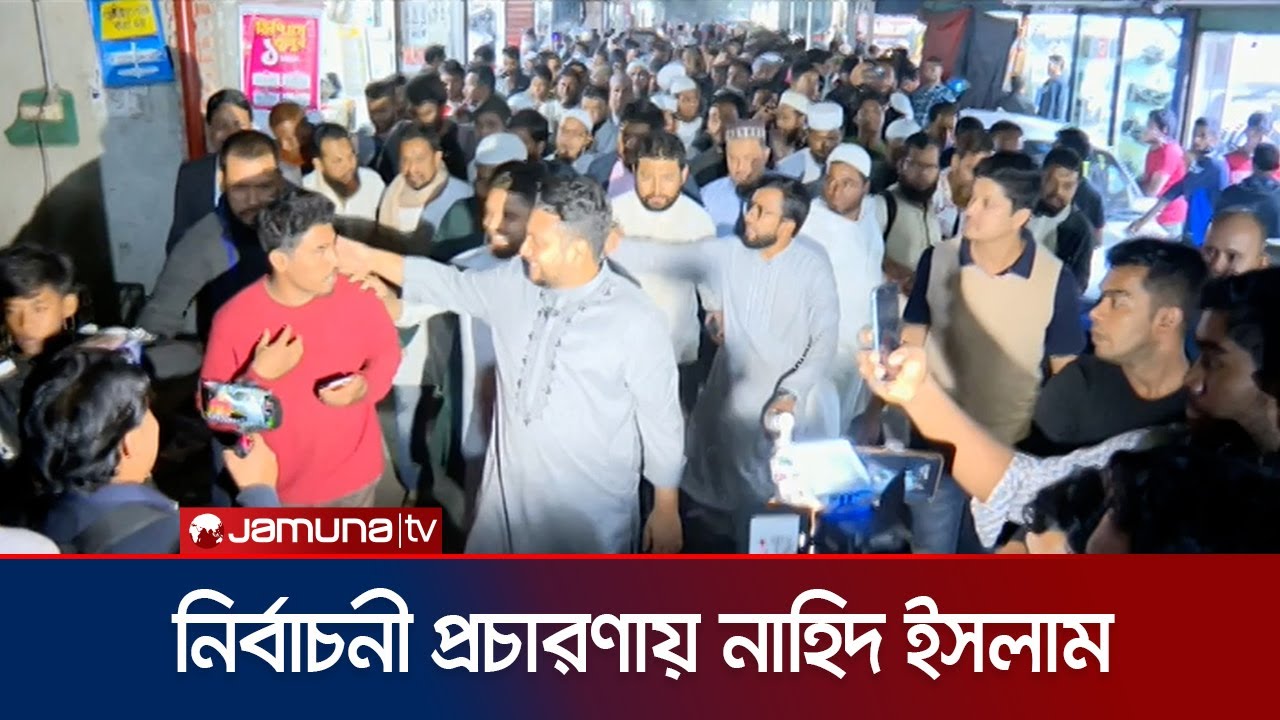 সমৃদ্ধ বাংলাদেশ গঠনে অংশগ্রহনমূলক নির্বাচন জরুরি: নাহিদ ইসলাম | Nahid Islam Campaign | Jamuna TV