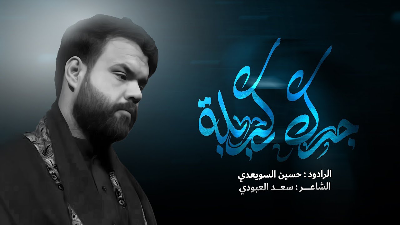 جدك بكربله || ملا حسين السويعدي || هيأة شباب علي الاكبر عليه السلام