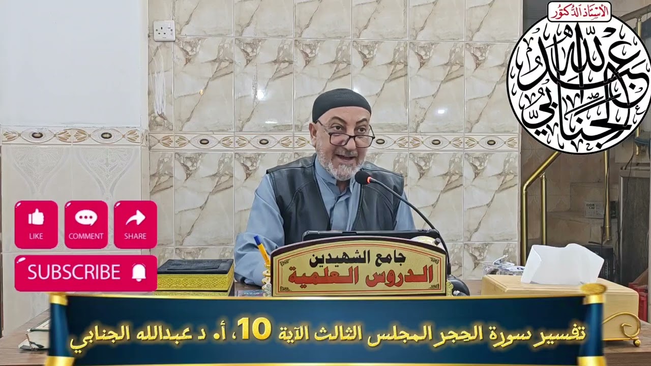 تفسير سورة الحِجر المجلس الثالث الآية 10، أ. د عبدالله الجنابي 