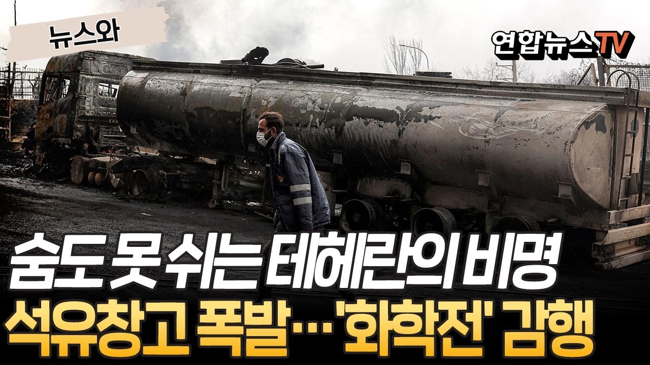 암흑도시로 변한 테헤란…'기름비' 내리고 독성연기 뒤덮였다ㅣ이란 