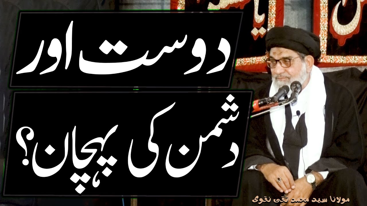 Dost Aur Dushman.. | Maulana Syed Muhammad Taqi Shah Naqvi | 4K