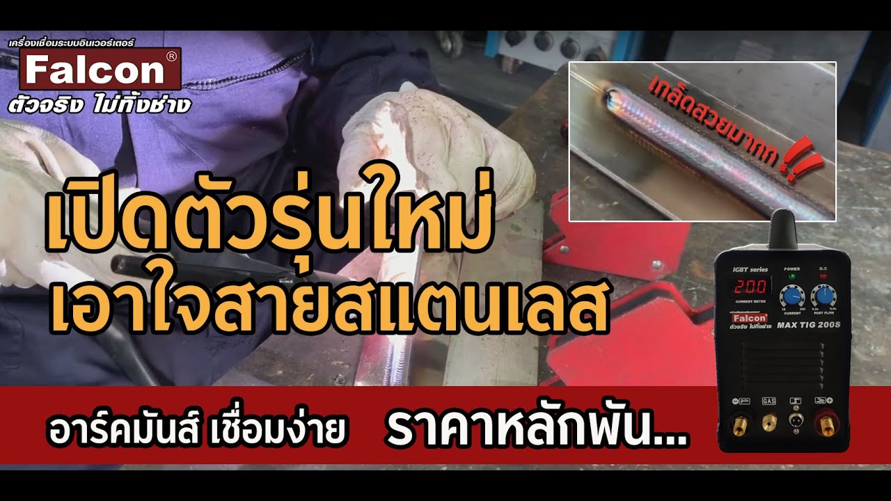 รีวิว เครื่องเชื่อมอาร์กอน Falcon MAX TIG 200S  กระแสเชื่อม 200 แอมป์