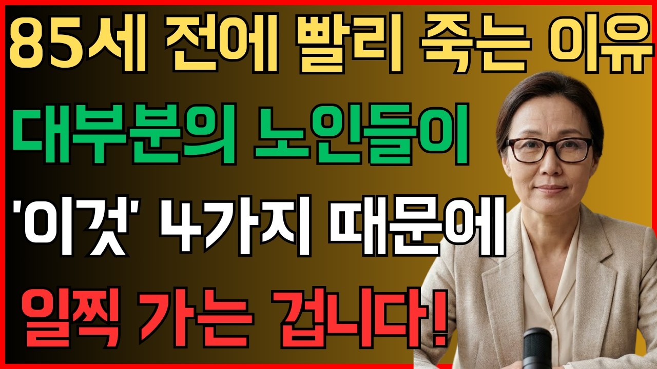 80세 전에 무너지는 사람들의 공통점! 이 4가지만 바꾸면 100세까지 장수합니다｜서울대 출신 40년 경력 내과의사의 조언 | 노인 건강 | 오디오북