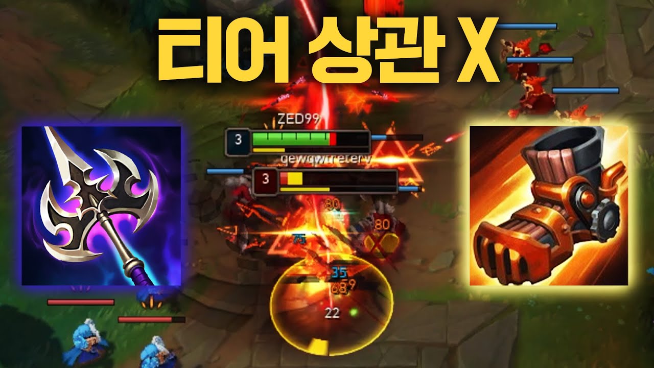 티어가 낮으면 낮을수록 더 사기인 빌드