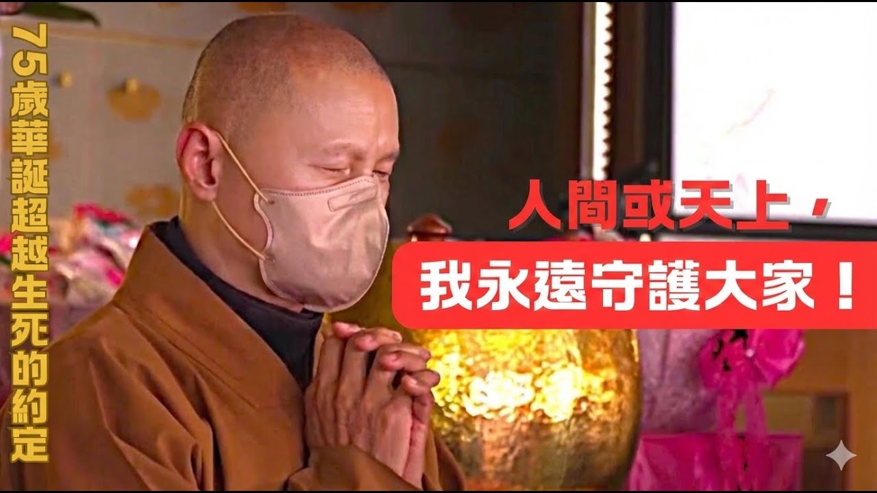 「不論人間或天上,我永遠守護大家！」😭 常律老和尚大德75歲華誕真情告白~這份超越生死的「天上約定」,讓人瞬間泛淚... 一生勞碌只為眾生,即便到天上也要開示,能跟隨和尚是我們最大福報🙏