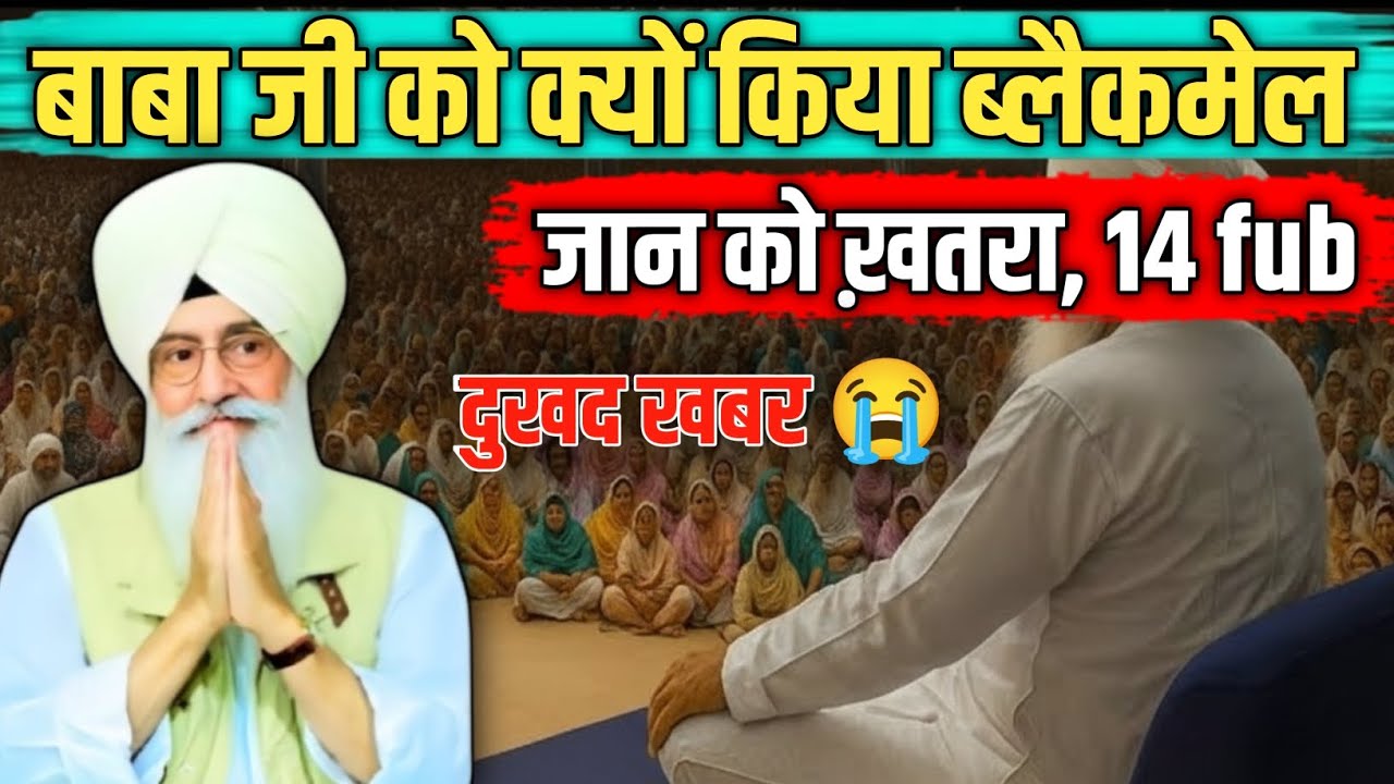 बाबा जी को क्यों किया ब्लैकमेल! जान को खतरा यह अफवाह! 😭 radha swami ji #satsang #rssb #letest 