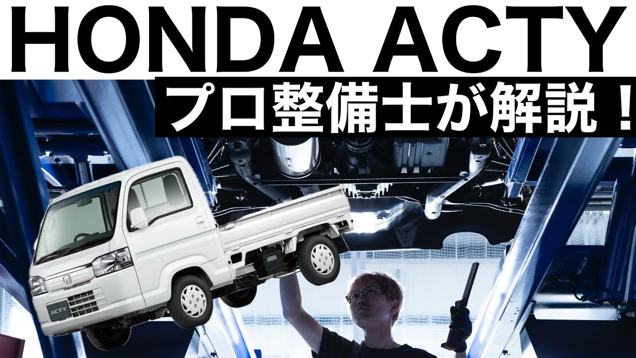 【プロ整備士が解説】HONDA アクティトラック HA9 の下回りから見る教えてくれない真実と現役プロ整備士による試乗インプレッション！