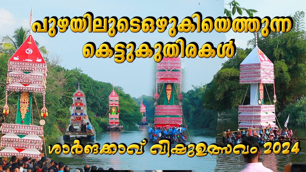 പുഴയിലൂടെ ഒഴുകിയെത്തുന്ന കെട്ടുകുതിരകൾ വ്യത്യസ്തമായി കെട്ടുകാഴ്ച|Kettukuthira|Festival 2024