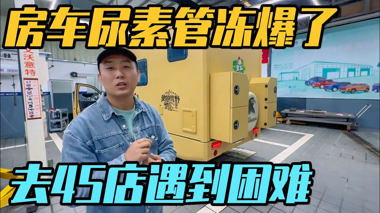 在东北把房车尿素管冻爆了，在4s店还遇到限高，维修要等一个星期【家和远方的旅行】