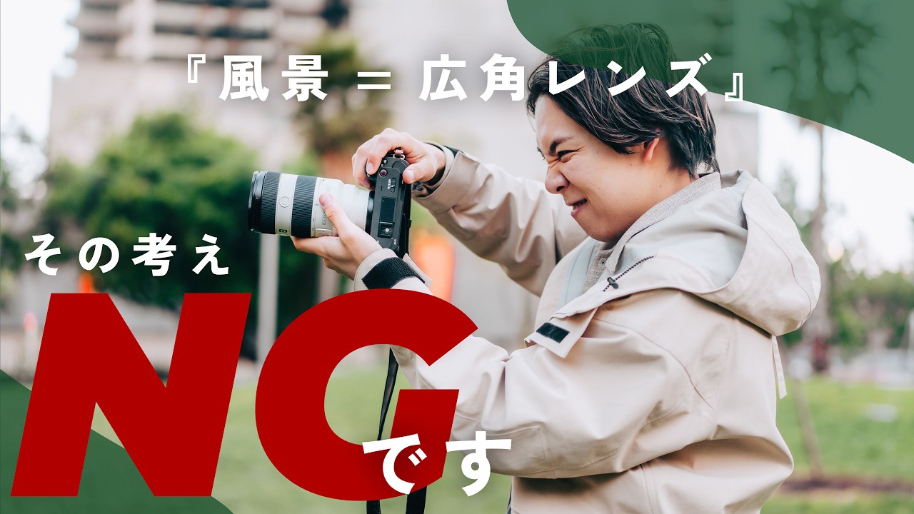【風景=広角はNG】意外と知らない風景のレンズ選び！何を撮影するかで変化するレンズ選びのコツ