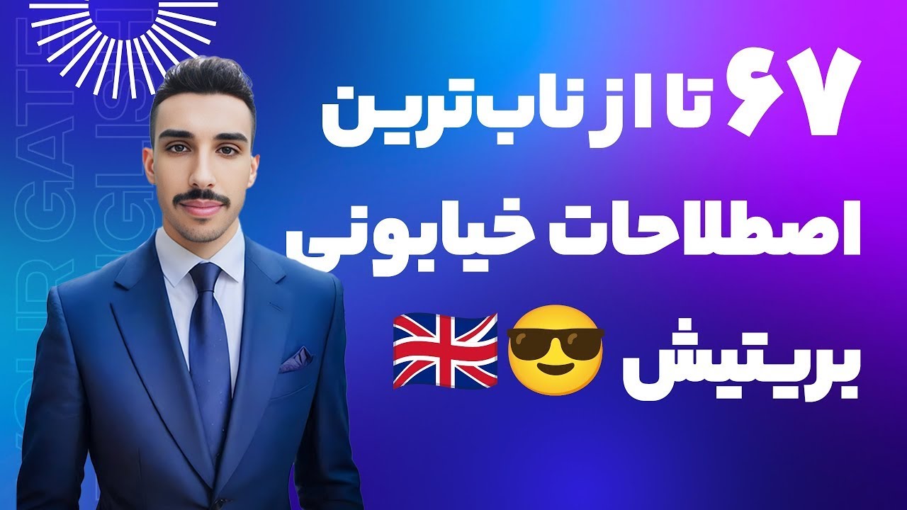 با این ۶۷ اصطلاح خیابونی، مثل یه انگلیسی حرف بزن! 🇬🇧😎