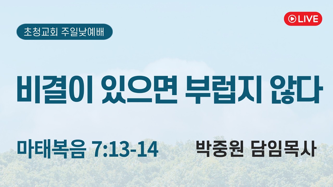 비결이 있으면 부럽지 않다(마7:13-14) 박중원 목사 | 초청교회 주일 3부 예배 2026.03.15.
