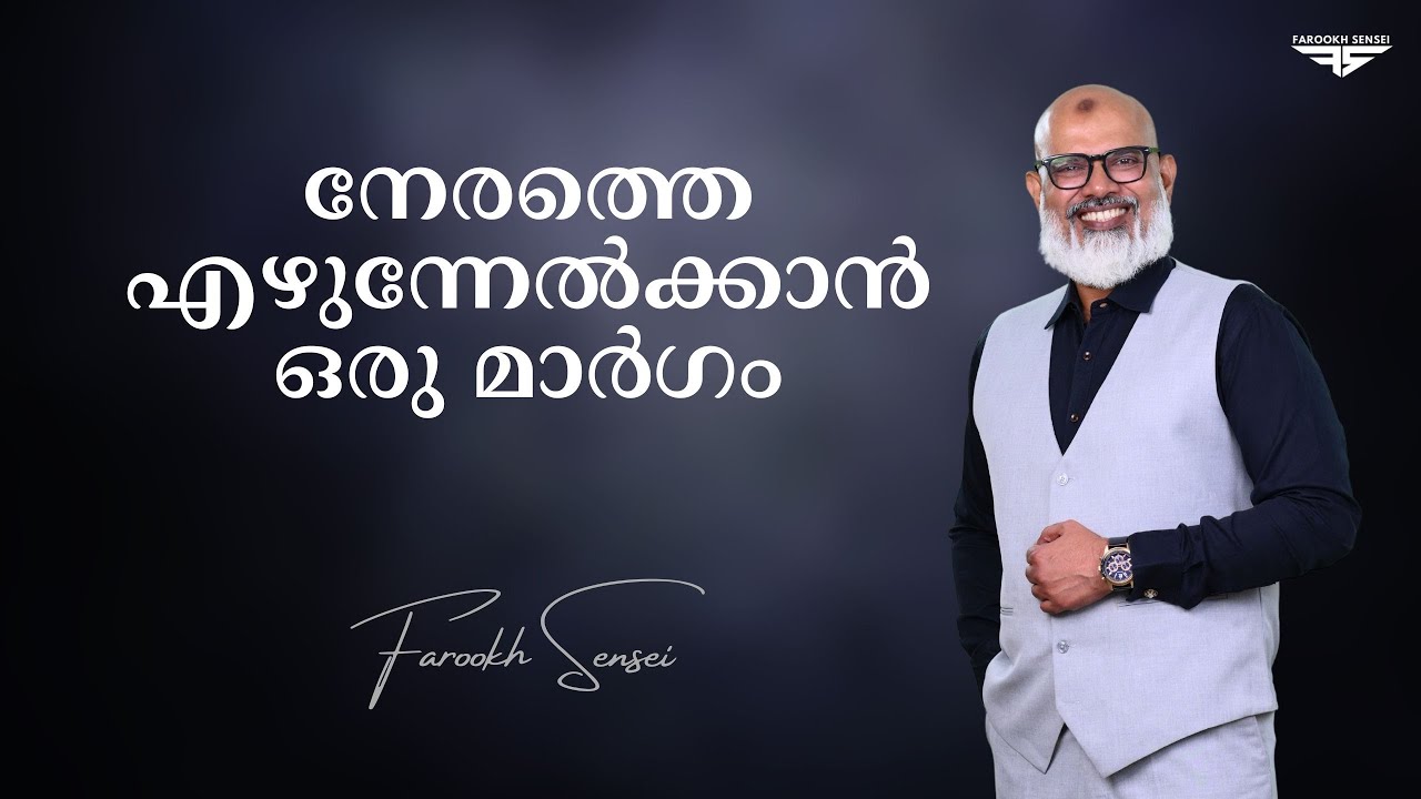 നേരത്തെ എഴുന്നേൽക്കാൻ ഒരു മാർഗം Farookh Sensei