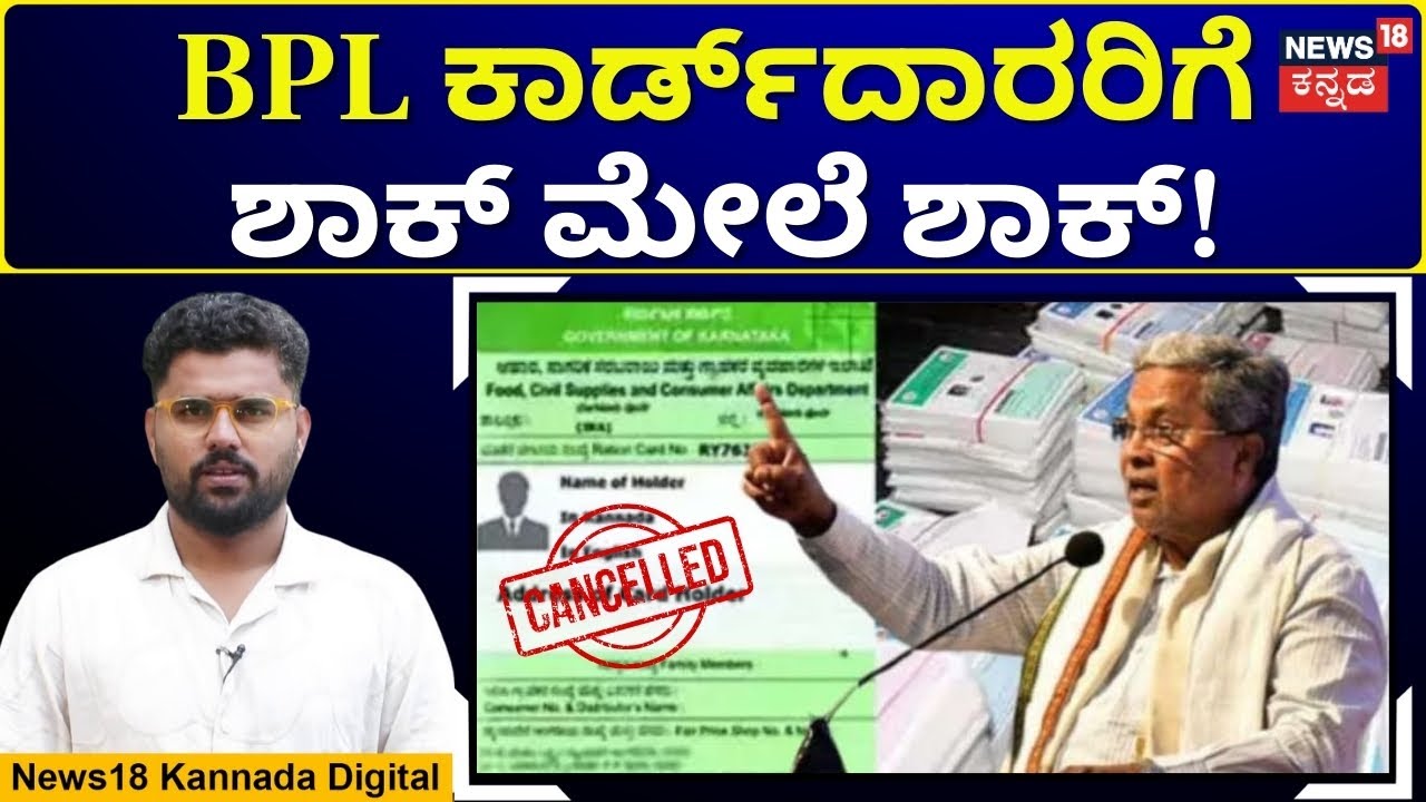 4.5 Lakh BPL Cards Cancelled | ರಾಜ್ಯದಲ್ಲಿ 4.5 ಲಕ್ಷ BPL ಕಾರ್ಡ್ ರದ್ದು! ಕಾರಣ ಏನು? | N18V